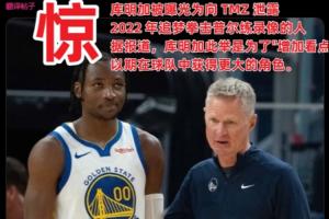 庫明加是追夢拳擊普爾事件的告密者？網(wǎng)友：拍視頻的就是他經(jīng)紀(jì)人