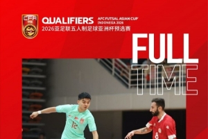 2026五人制亞洲杯預(yù)選賽E組，中國(guó)隊(duì)1-2黎巴嫩隊(duì)無(wú)緣開(kāi)門(mén)紅