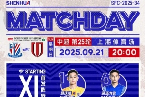 中超聯賽第25輪上海申花vs成都蓉城首發名單