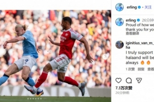 1-1客場戰平阿森納，哈蘭德：為今天的拼搏感到自豪