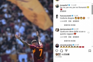 一代目的認(rèn)同??托蒂現(xiàn)身洛倫佐-佩萊格里尼評論區(qū)，稱贊球員