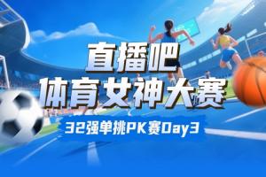 直播吧體育女神大賽淘汰賽Day3：邵雨琪勝魏秋月 俄羅斯雙娃晉級