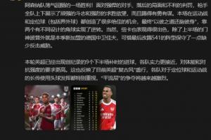 詹俊：阿森納面對落后的局面和不利的判罰，踢得有勇有謀