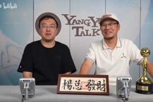 快比肩美國楊毅了？楊毅電臺會員包上線一周 售出200余萬人民幣