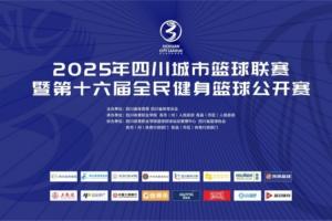 官宣！直播吧成為2025年四川城市籃球聯賽官方合作媒體伙伴