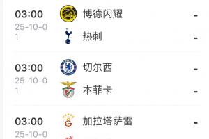 國慶假期就看歐冠！皇馬遠(yuǎn)征，穆帥對藍(lán)軍，軍仁國米馬競皆出戰(zhàn)