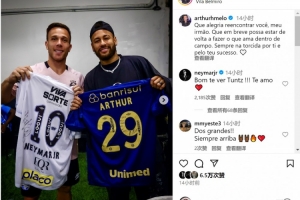 阿圖爾社媒曬與內馬爾合照：很高興與你重逢，祝你早日重返賽場