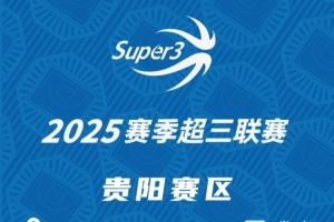 「貴陽賽區」第三站分組及賽程出爐（附購票鏈接）