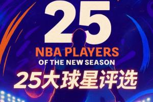 『吧友評選』??NBA新賽季25大球星：誰是第五小前鋒？