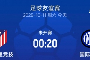 友誼賽國米vs馬競首發(fā)：姆希塔良、博尼出戰(zhàn)，格里茲曼、科克在列