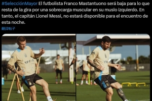 阿根廷官方：馬斯坦托諾肌肉疲勞退出本期集訓，梅西缺席今日比賽