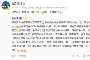 前國腳高雷雷：世界杯日本奪冠不屬于冷門，屬于正常操作??