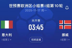差16個凈勝球！意大利末輪將直面挪威，前2屆世預賽附加賽皆出局