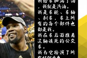 杜蘭特回應“不是司機”：加油的是我 車子本身是我 推車的也是我