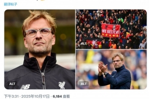 功勛主帥！10年前的今天克洛普執(zhí)教利物浦首秀，帶隊(duì)9年斬獲8冠