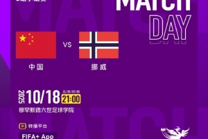 中國U17女足今晚迎來U17女足世界杯首戰，國內無平臺轉播