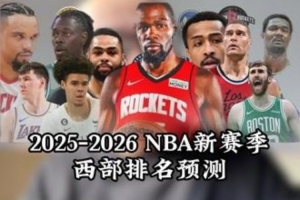 媒體人預測新賽季西部前7：雷霆掘金快船勇士火箭森林狼湖人
