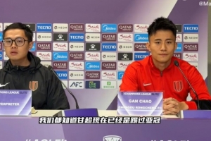 甘超：亞冠判罰尺度與國內比賽有些不一樣，亞冠更鼓勵對抗