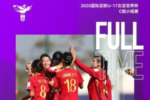 津媒：U17中國女足大勝展現巨大潛力，完全有實力沖擊小組頭名