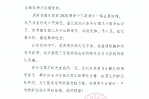 祝賀無(wú)錫吳鉤足球俱樂(lè)部沖甲成功！