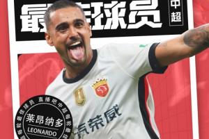 【直播吧】中超第27輪最佳球員：真大腿萊昂納多，怎么打怎么有！