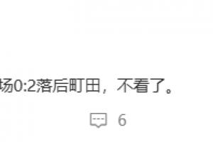 媒體人吐槽海港0-2落后：不看了 又是痛苦的被洋人欺負的一天