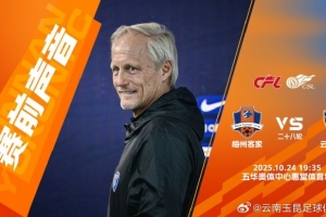 云南玉昆賽前新聞發(fā)布會(huì)：我們球隊(duì)做好了全力拼下這場(chǎng)比賽的準(zhǔn)備