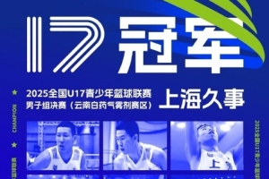 U17青少年籃球聯賽奪冠！上海官博：冠軍是對他們努力的最好回報