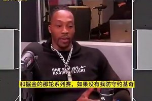 霍華德此前：當年如果不是我防約基奇，湖人可能都過不了掘金