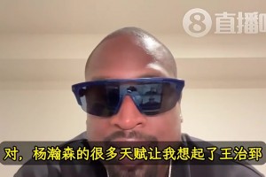 韋德曾言：楊瀚森天賦讓我想起前隊(duì)友王治郅！大郅打球也很聰明！