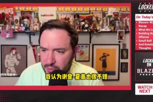 拓記：韋斯利告訴瀚森，退防要把手舉高&不要被造犯規