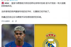 ??！皇馬球迷發(fā)起一場大規(guī)模“狂噓亞馬爾”活動