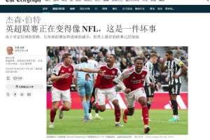 阿森納：？？電訊報：英超正在變得像美式橄欖球，這是一件壞事