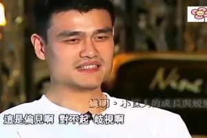 還是忍不住了！姚明早期接受魯豫采訪：你這是偏見和歧視啊~